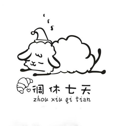 徟休七天
