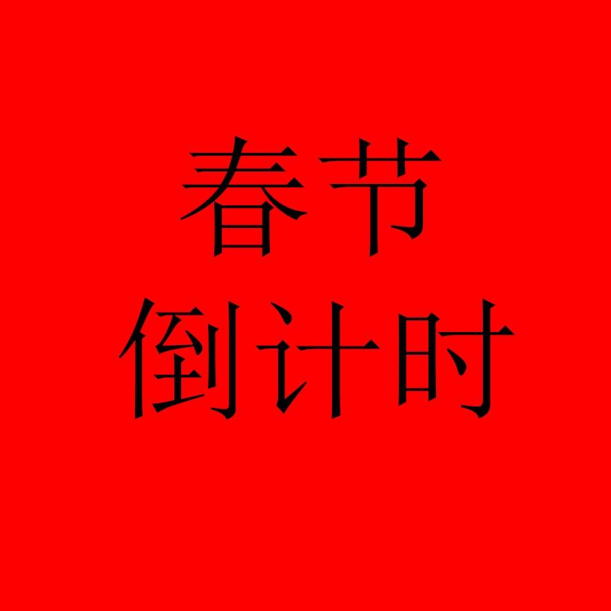 2026年春节倒计时