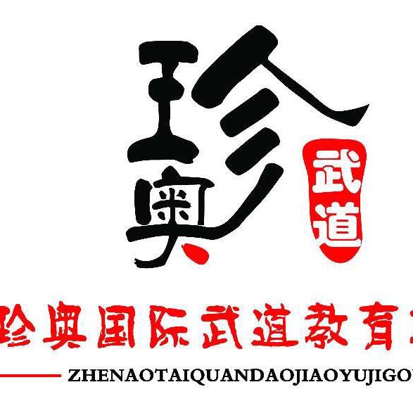 珍奥武道《拒绝连赞》