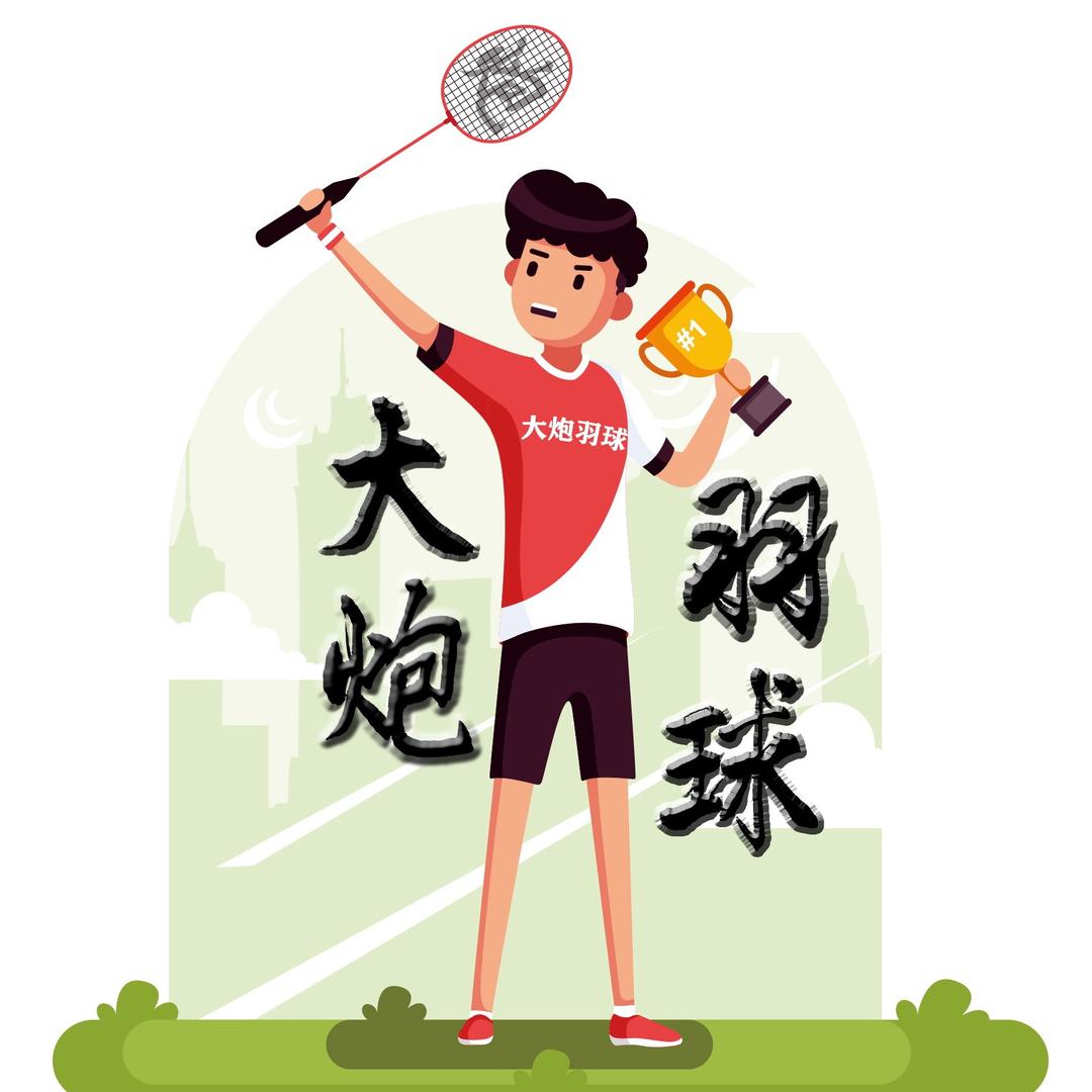 大炮羽球