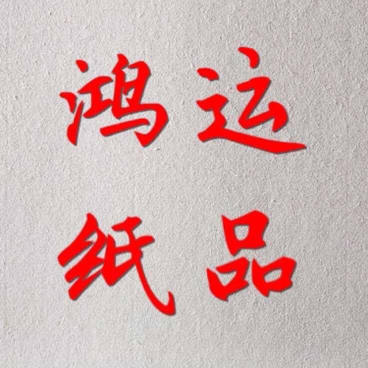 河北鸿运纸品  胡伟健