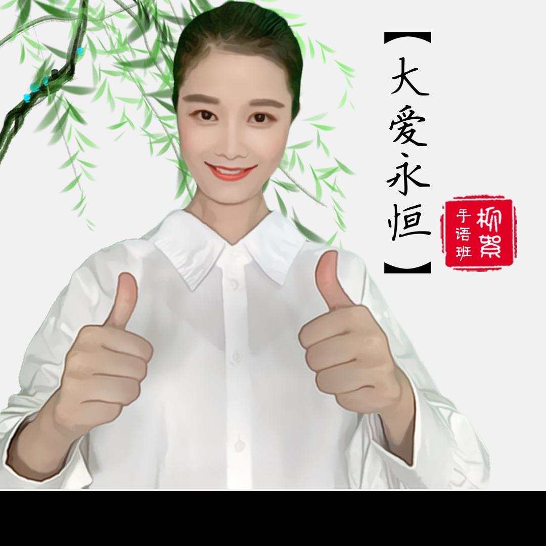 大爱永恒  柳絮❤️手语