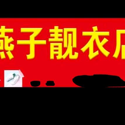 廉贻东台燕子靓衣店