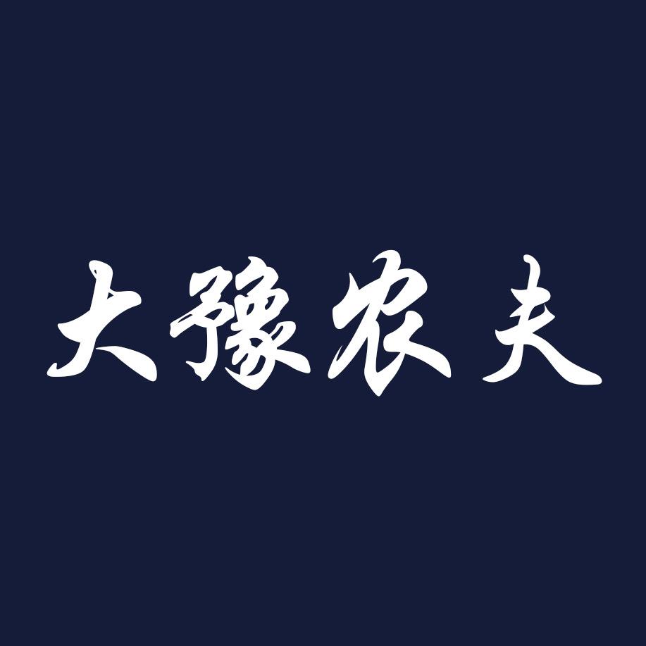 大豫农夫