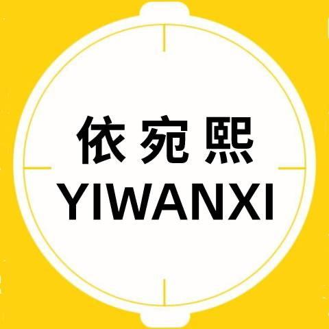 义乌市依宛熙贸易有限公司42专卖店