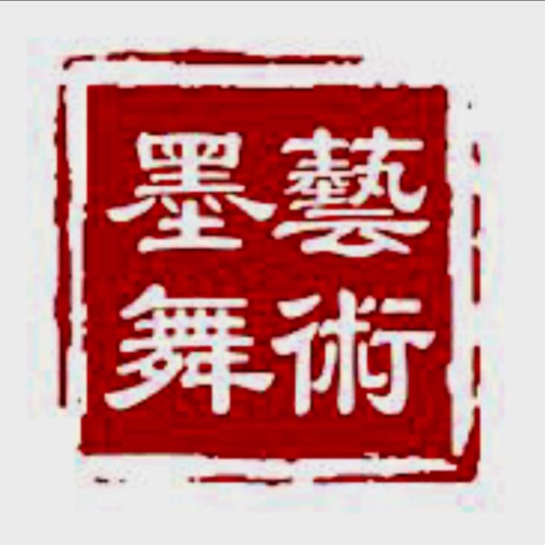 墨舞轩书画院