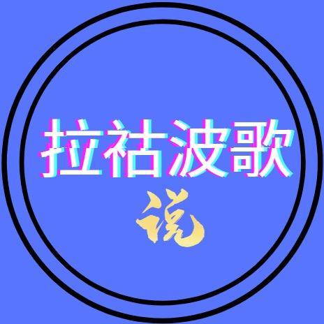 拉祜波歌说