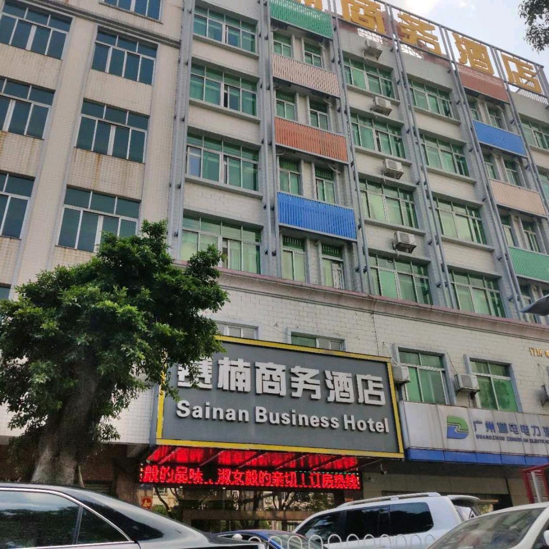 赛楠商务酒店（广州增城新塘南高铁站店）