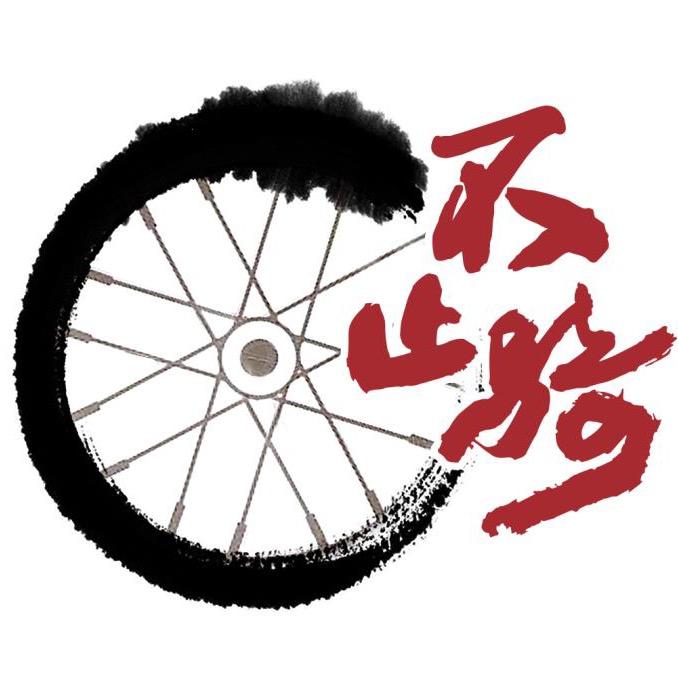 不止骑