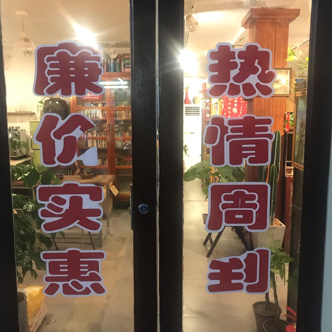 怀旧哥的小店