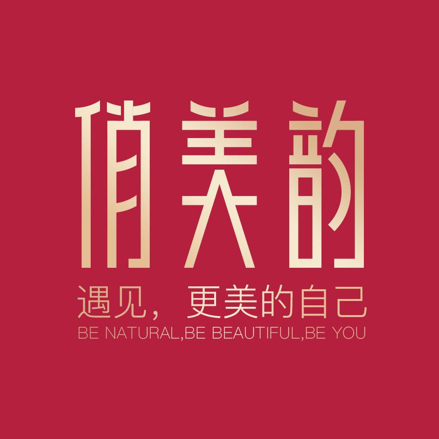 俏美韵