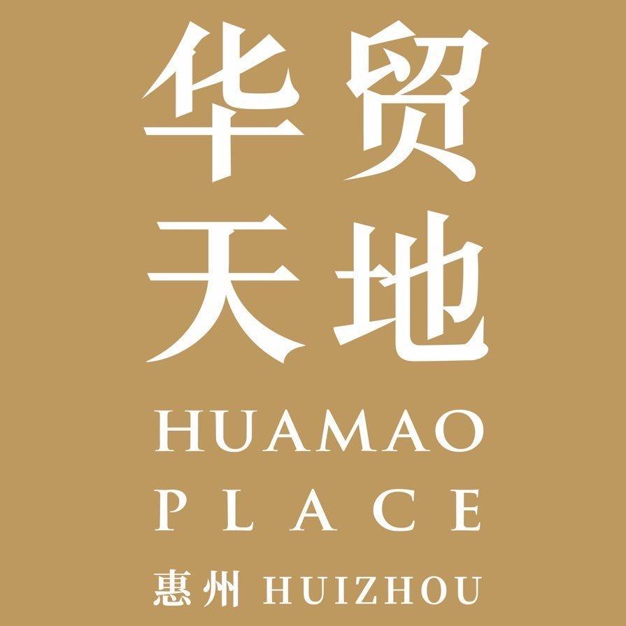 惠州华贸天地
