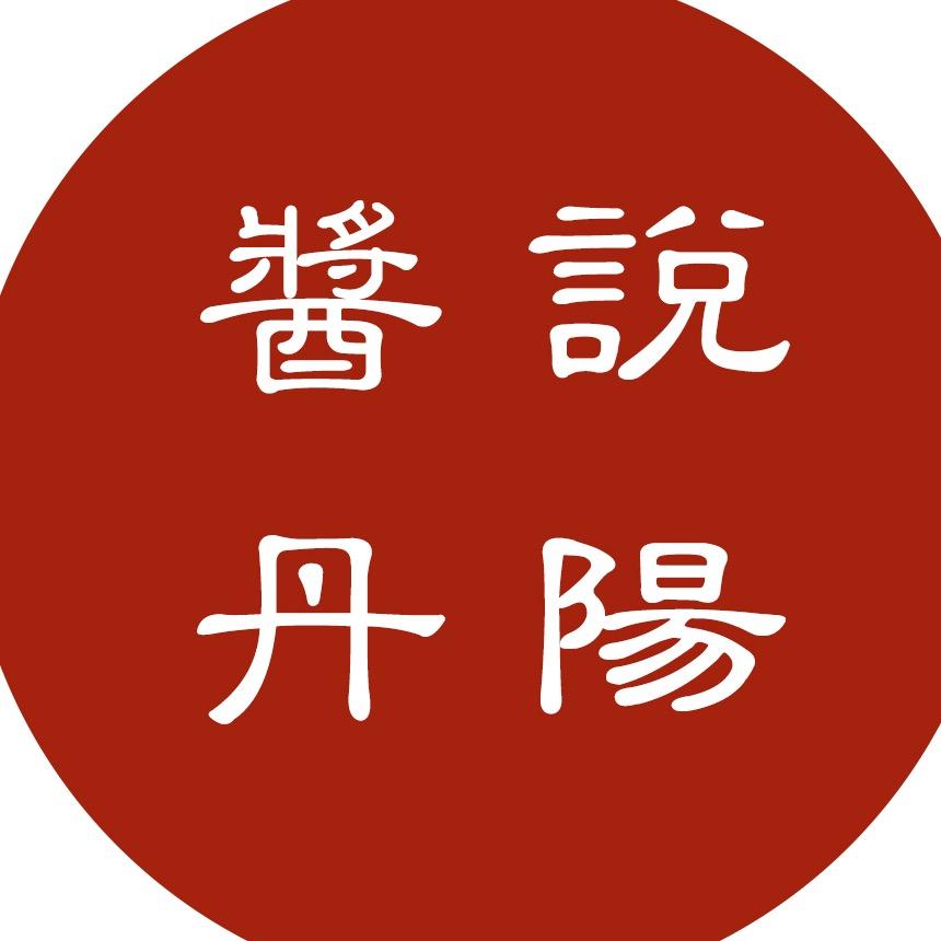 酱说丹阳