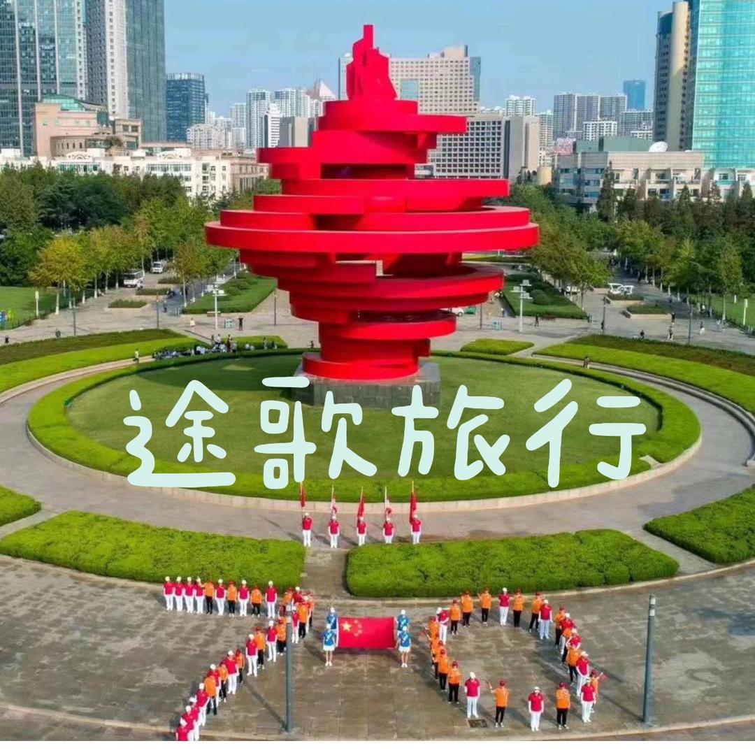 途歌