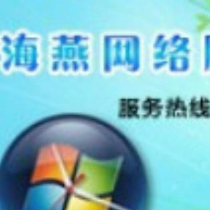 海燕网络服务中心