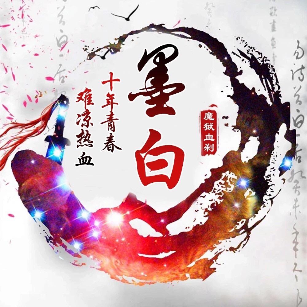 墨白-