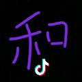 李 先 生