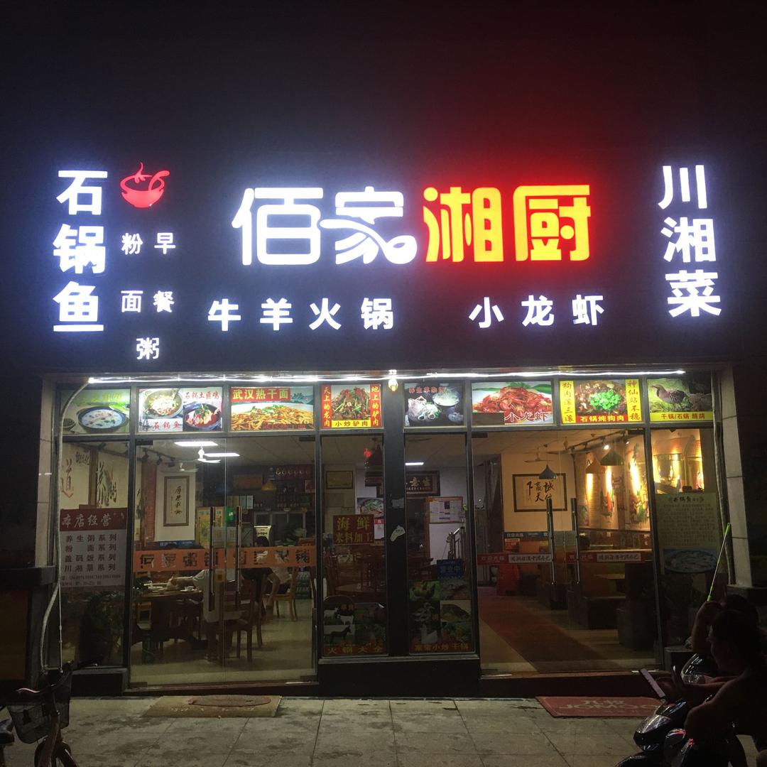 佰家湘厨