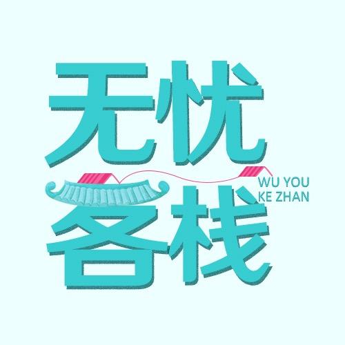 无忧客栈