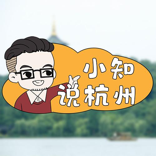 小知说杭州