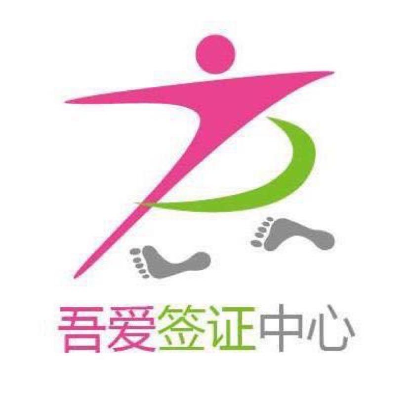吾爱签证中心
