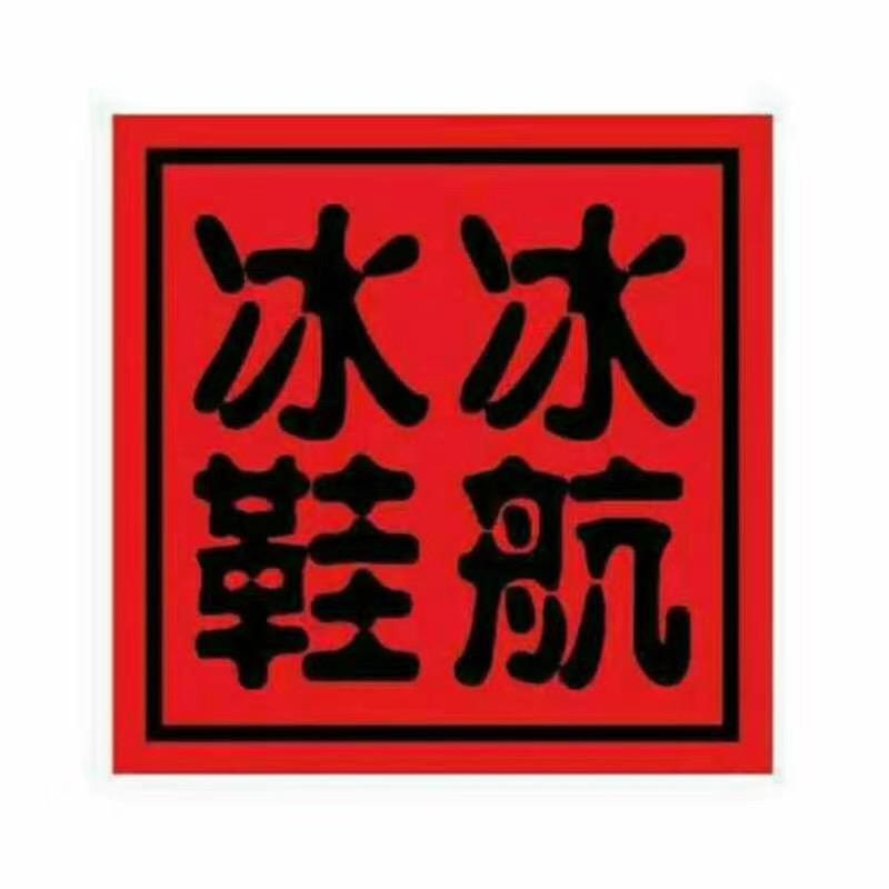 冰冰鞋航普兰店区店