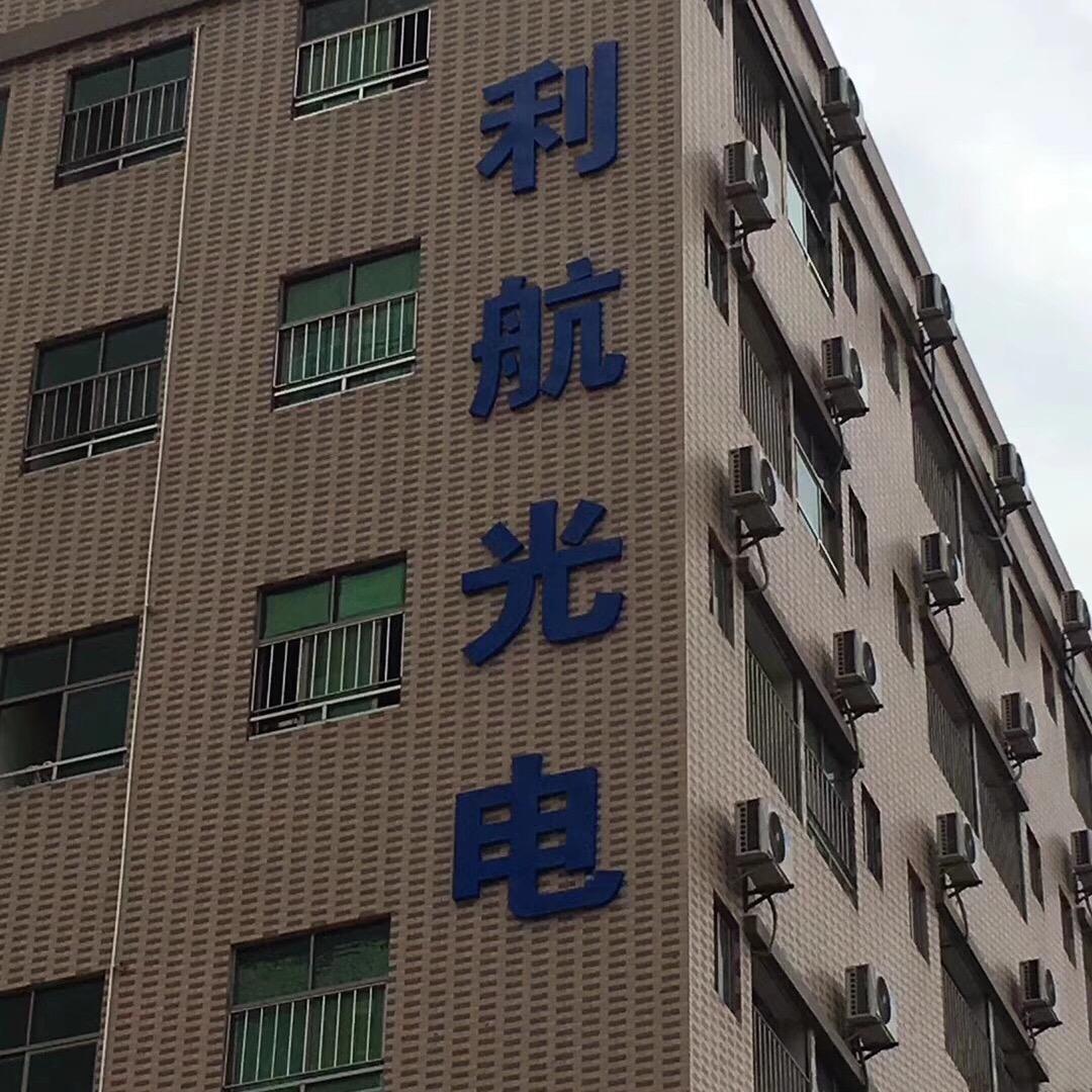 利航光电