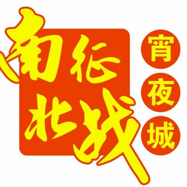南征北战宵夜城官方号