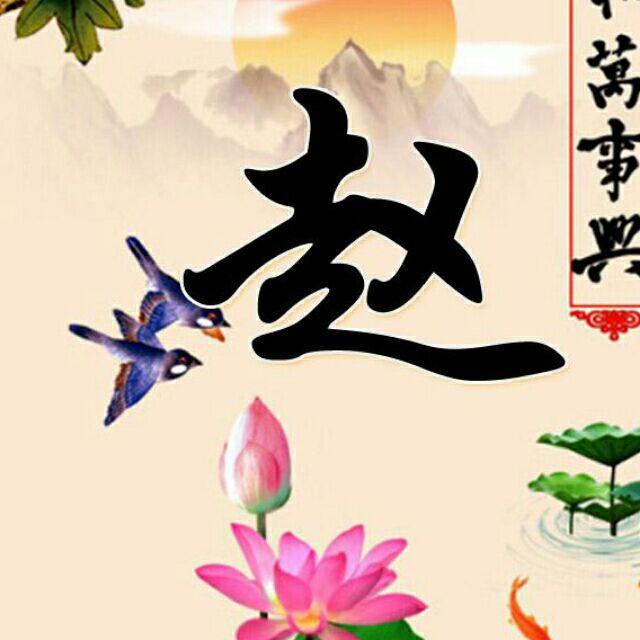 赵必伟（手机摄影）