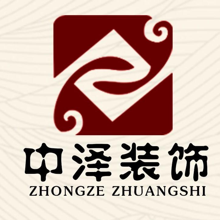 中泽装饰