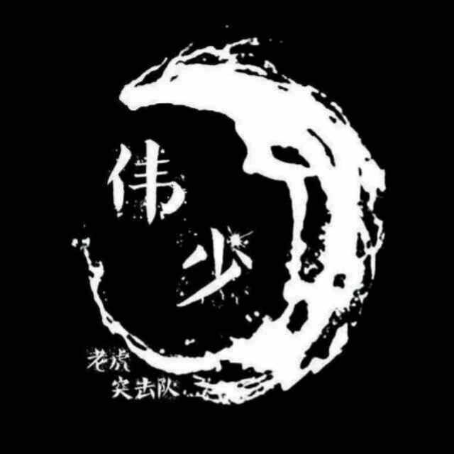 长海伟少🎣
