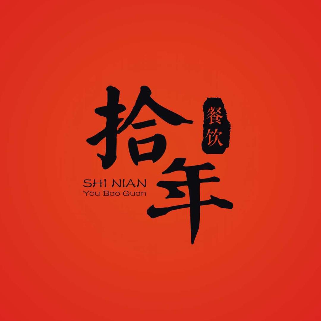 岳阳楼区拾年美食城