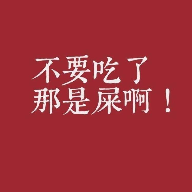别吃了！