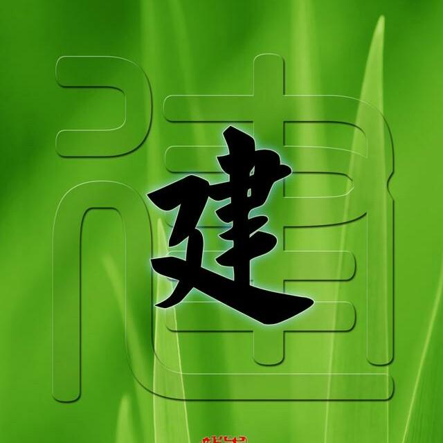 日久建人心