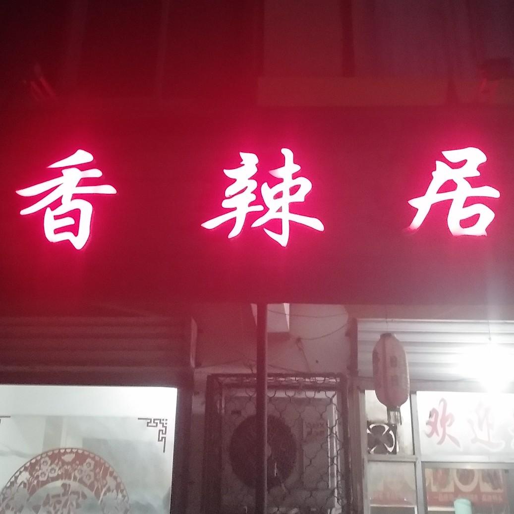 香辣居闫慧☀️