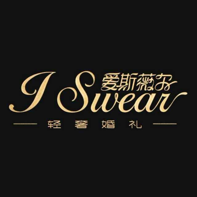 平舆爱斯薇尔轻奢婚礼李才旺
