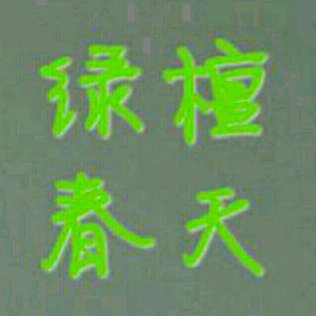 绿檀春天