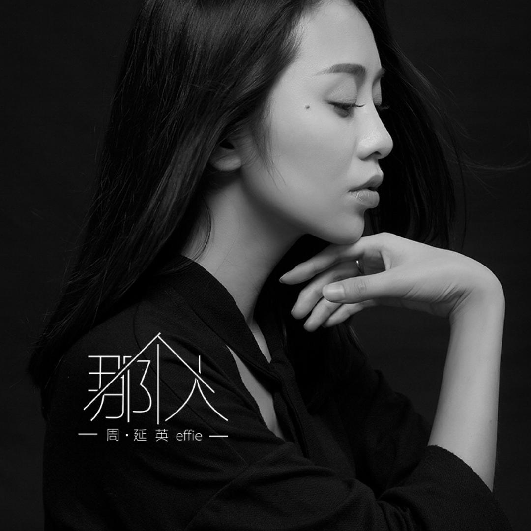 周延英（英子-effie）