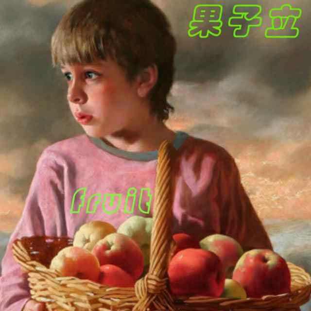 果子立