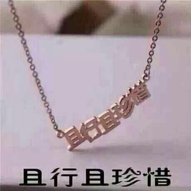 且行且珍惜_且行且珍惜