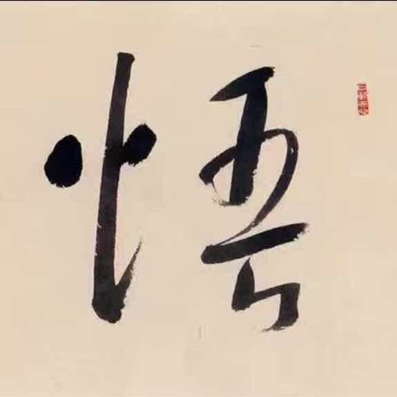 悟