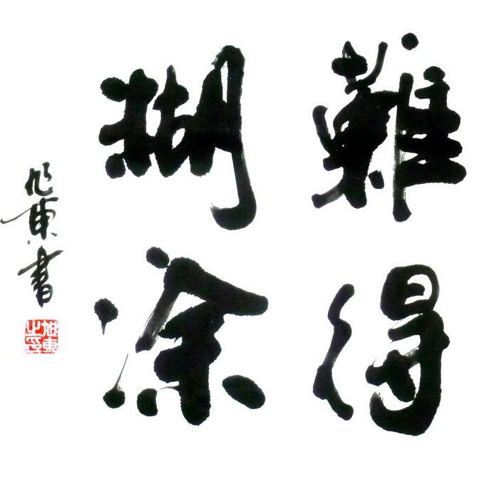 难得糊涂