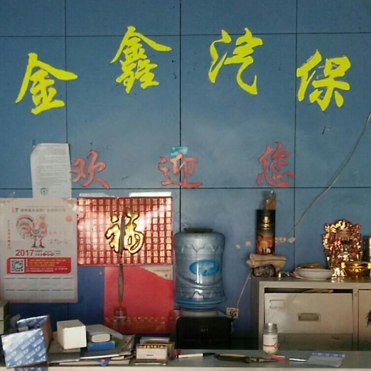 郑州金鑫汽保