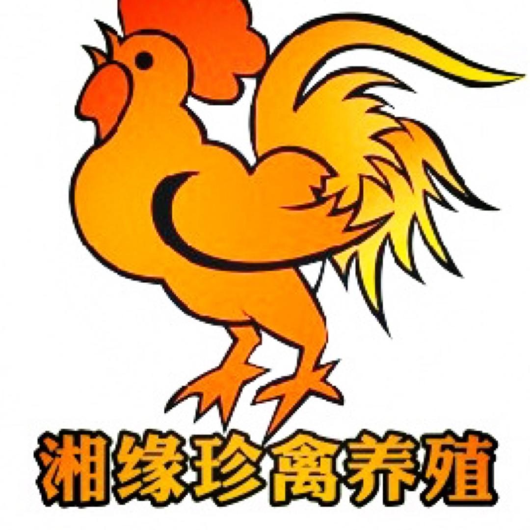 湘缘珍禽养殖