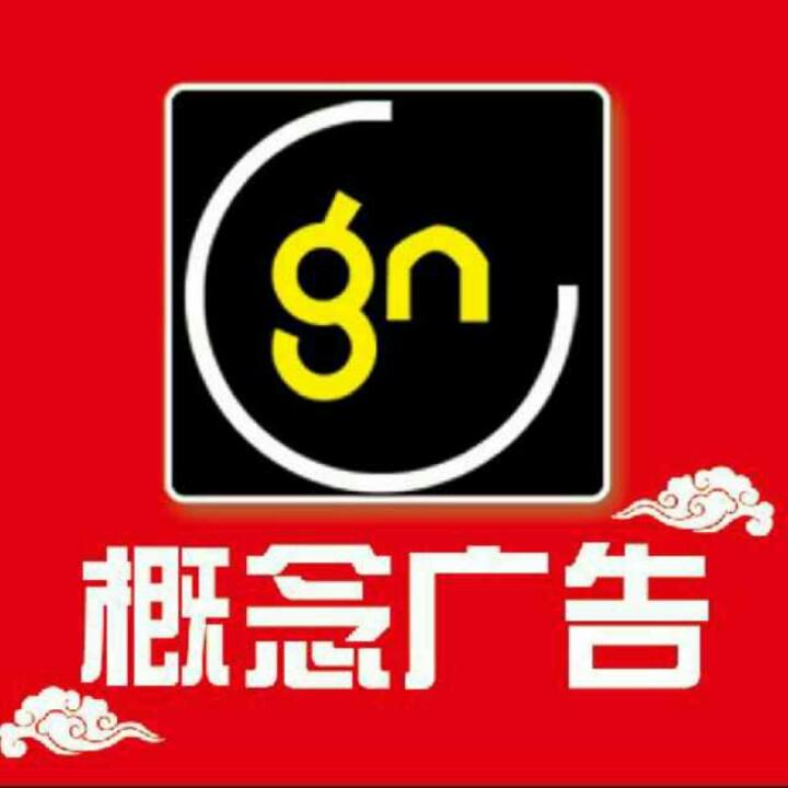 概念广告高斌