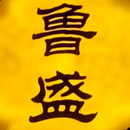 兖州鲁盛大肉手擀面总店