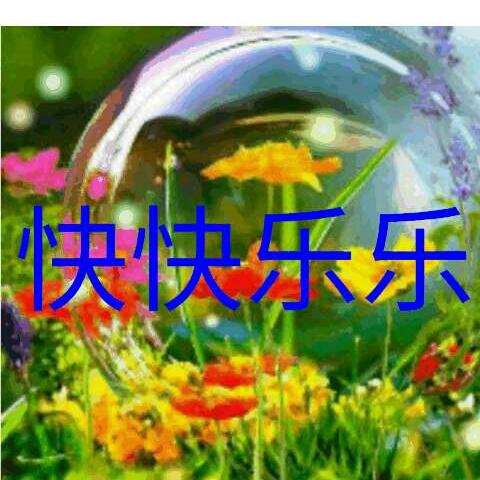 美好心情