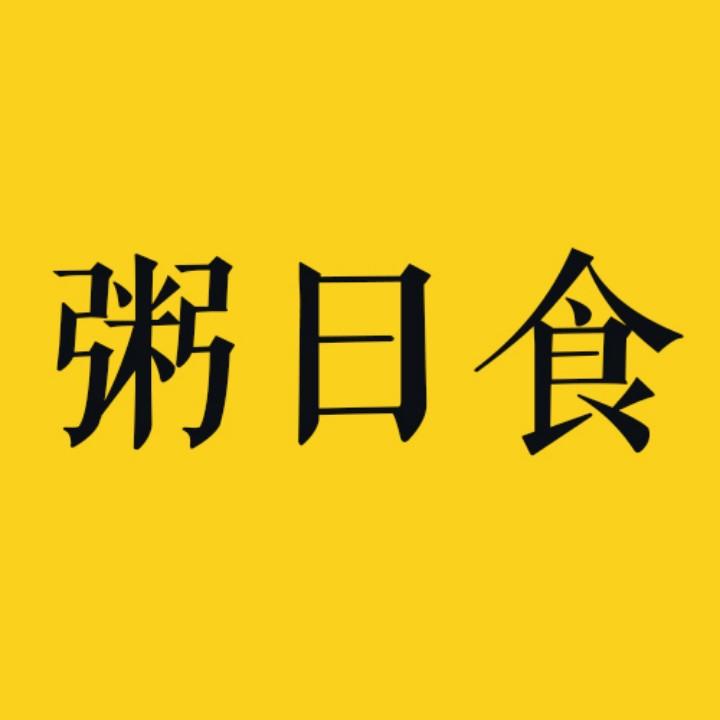 粥日食才墨专卖店