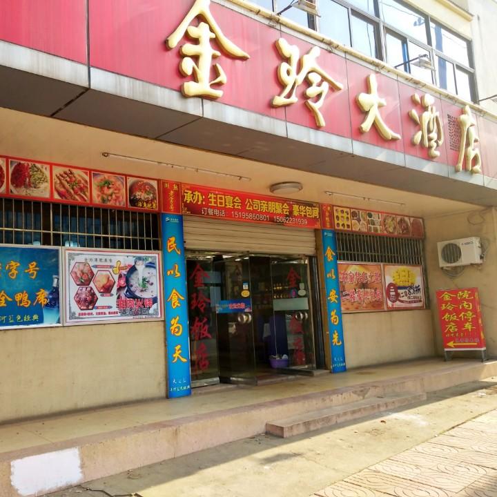 湖熟金玲大酒店