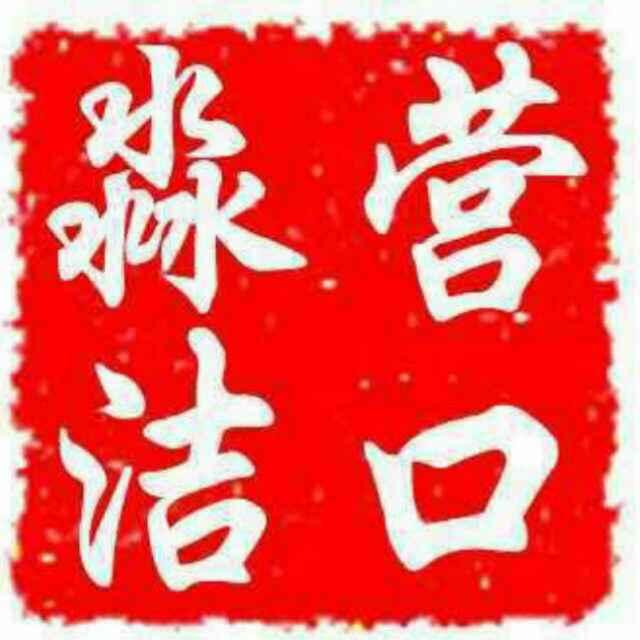 营口淼洁